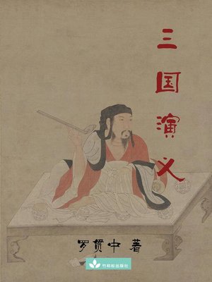 cover image of Romance of the Three Kingdoms 三国演义